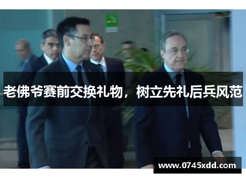 老佛爷赛前交换礼物，树立先礼后兵风范