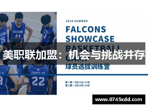 美职联加盟：机会与挑战并存