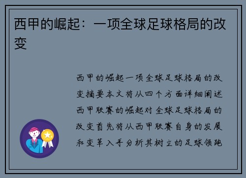西甲的崛起：一项全球足球格局的改变