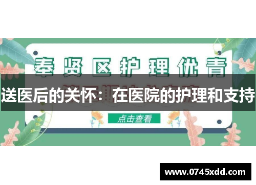送医后的关怀：在医院的护理和支持