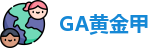 GA黄金甲